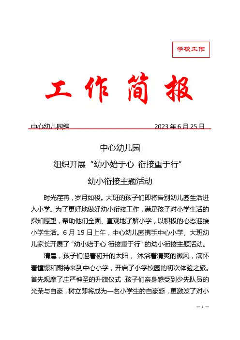 中心幼儿园开展幼小始于心 衔接重于行幼小衔接活动简报