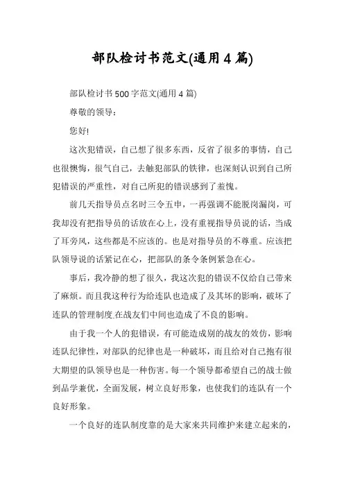 部队检讨书范文(通用4篇)