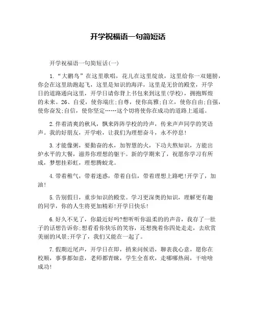 开学祝福语一句简短话