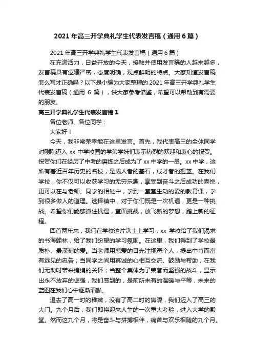 2021年高三开学典礼学生代表发言稿（通用6篇）