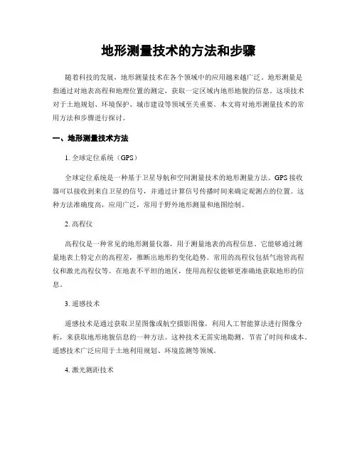 地形测量技术的方法和步骤
