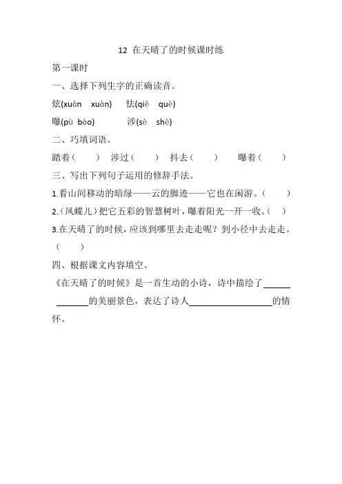 2020部编本四年级语文下册12 在天晴了的时候 课课练(一课一练及答案)