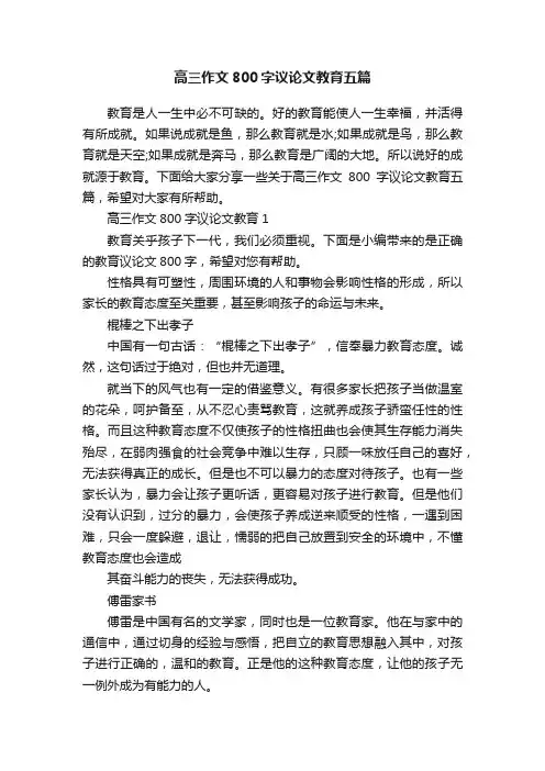 高三作文800字议论文教育五篇