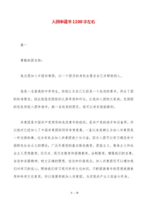 入团申请书1200字左右.doc