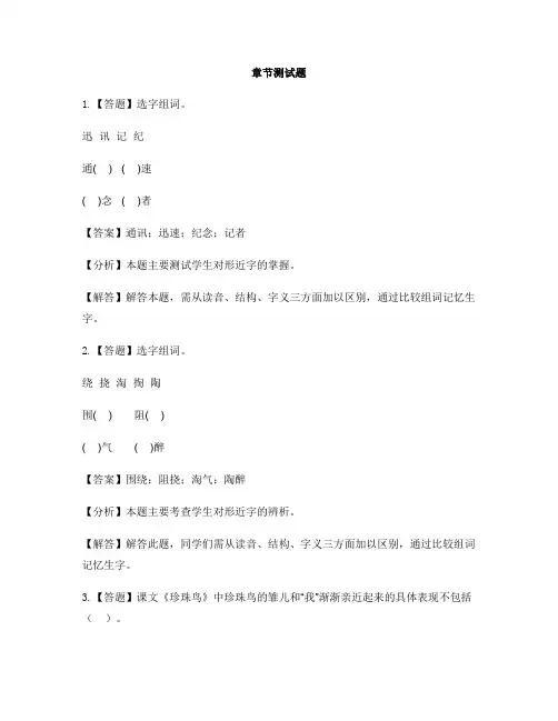 小学语文人教版(2001)五年级上册第四组16 珍珠鸟-章节测试习题(3)
