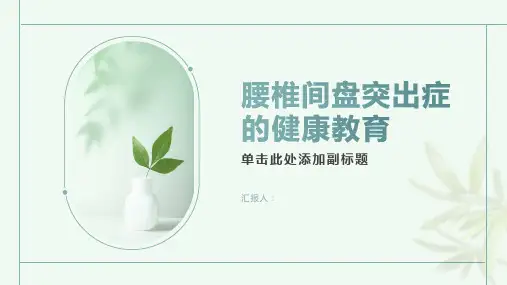 腰椎间盘突出症的健康教育