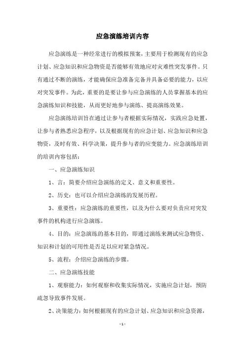 应急演练培训内容