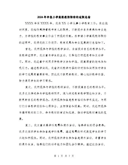 2024年申报小学高级教师职称的述职总结(3篇)