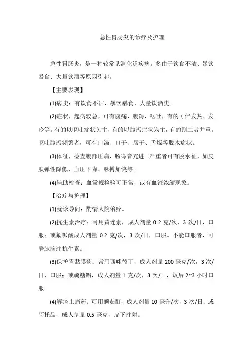 急性胃肠炎的诊疗及护理