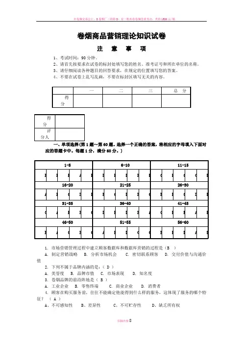 卷烟商品营销理论试卷(新教材综合版)