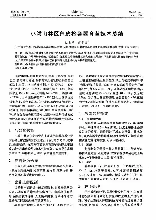 小陇山林区白皮松容器育苗技术总结