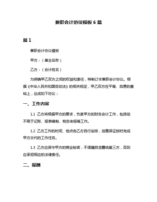兼职会计协议模板6篇