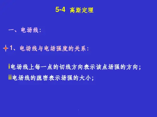 高斯定理1ppt课件