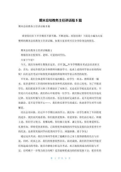 期末总结教务主任讲话稿5篇