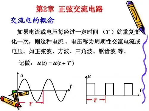第2章_正弦交流电路