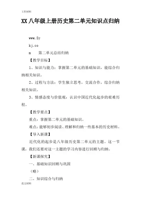 【知识学习】XX八年级上册历史第二单元知识点归纳