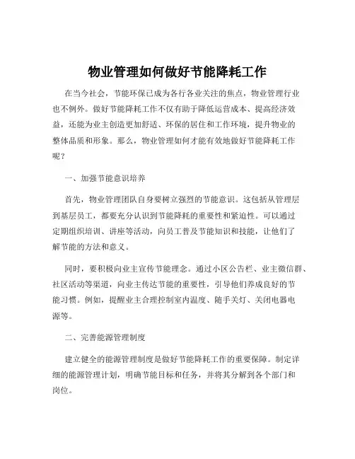 物业管理如何做好节能降耗工作