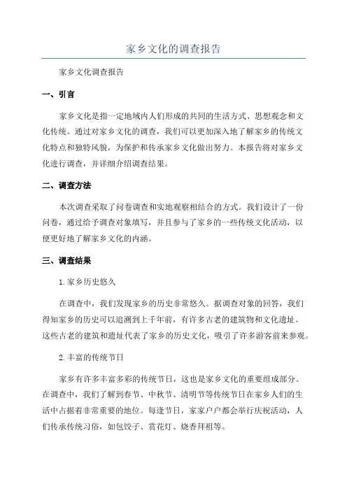 家乡文化的调查报告