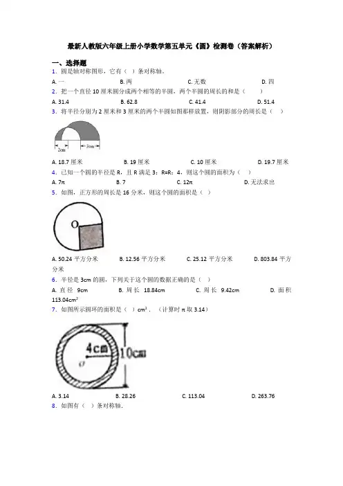 最新人教版六年级上册小学数学第五单元《圆》检测卷(答案解析)