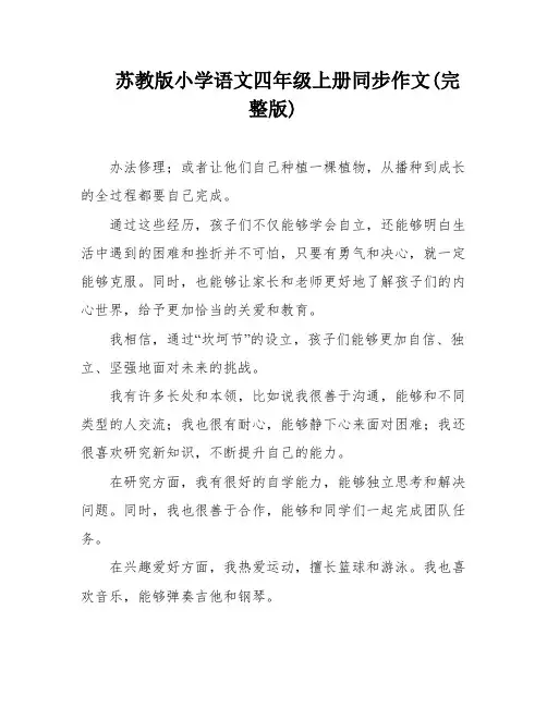 苏教版小学语文四年级上册同步作文(完整版)