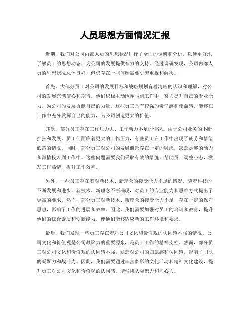 人员思想方面情况汇报
