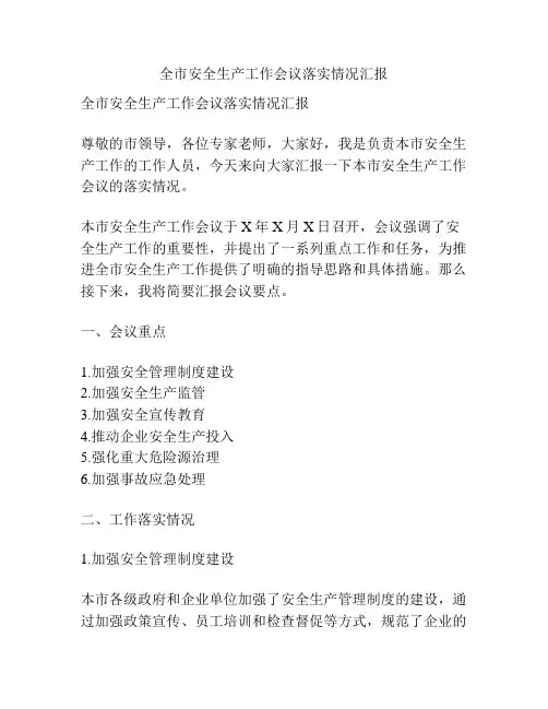 全市安全生产工作会议落实情况汇报