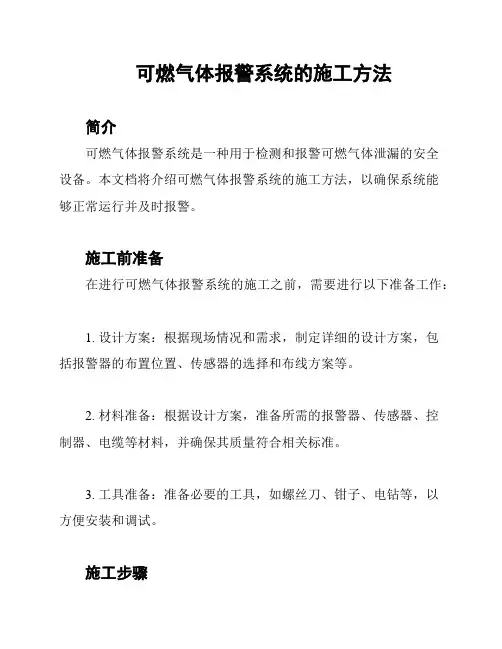 可燃气体报警系统的施工方法