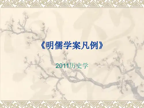 7《明儒学案凡例》