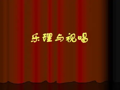乐理知识