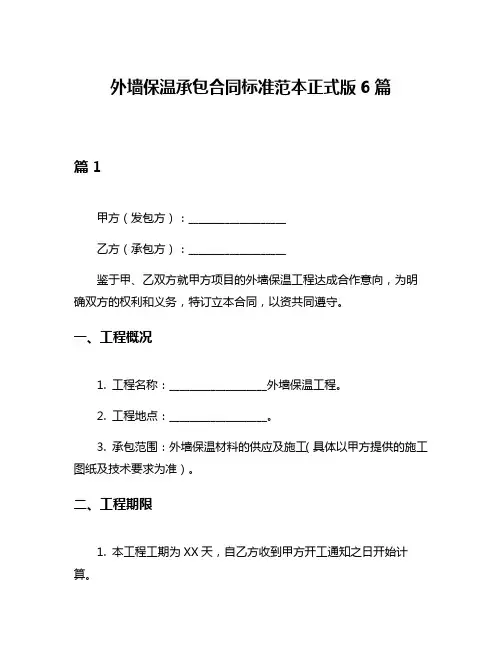 外墙保温承包合同标准范本正式版6篇