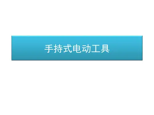 手持式电动工具培训教材PPT课件