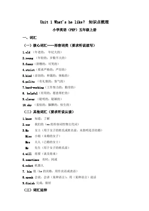 新人教版五年级英语上PEP五上Unit 1 What's he like？ 知识点梳理