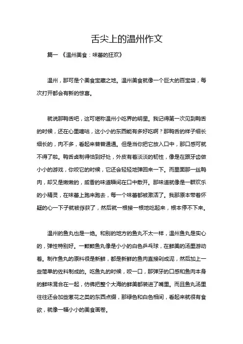 舌尖上的温州作文