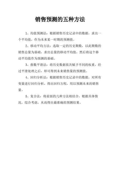 销售预测的五种方法