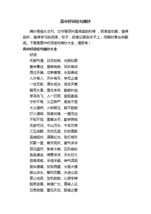 高中好词佳句摘抄大全