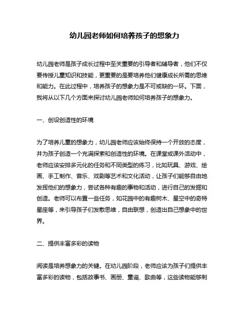 幼儿园老师如何培养孩子的想象力