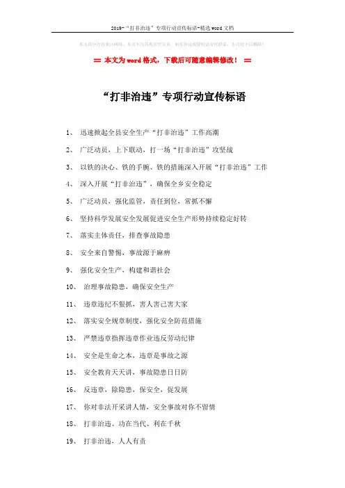 2019-“打非治违”专项行动宣传标语-精选word文档 (2页)