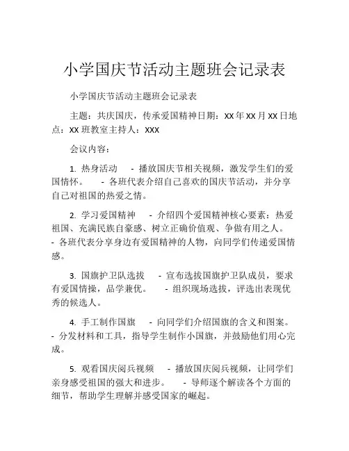 小学国庆节活动主题班会记录表
