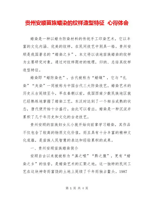 贵州安顺苗族蜡染的纹样造型特征  心得体会  