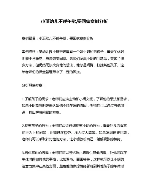 小班幼儿不睡午觉,要回家案例分析