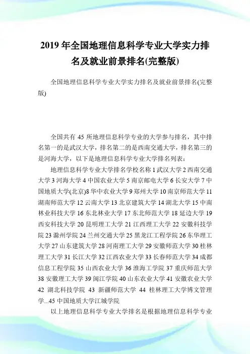 全国地理信息科学专业大学实力排名及就业前景排名(完整版).doc