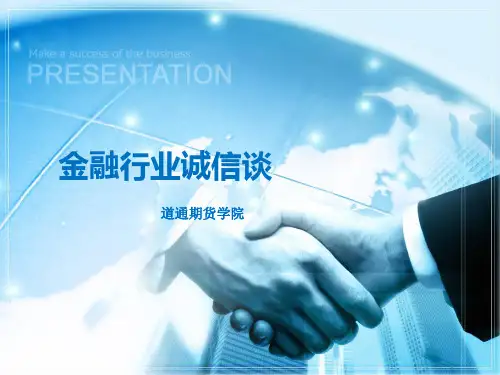 金融行业诚信谈