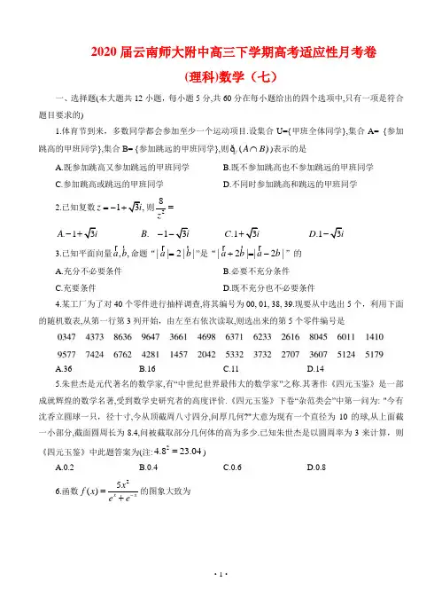 云南师大附中2020届高三下学期高考适应性月考卷(七)理科数学(含答案)