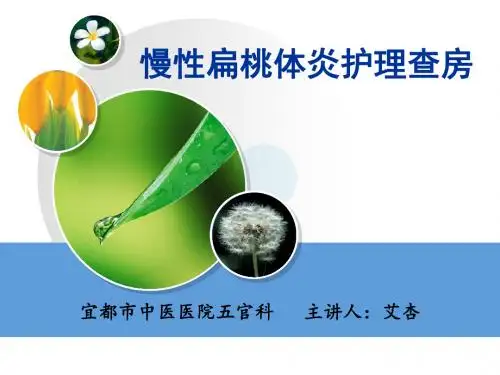 慢性扁桃体炎护理查(1)
