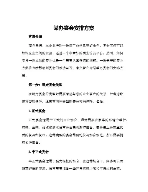 举办宴会安排方案
