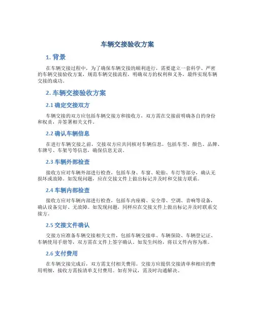 车辆交接验收方案