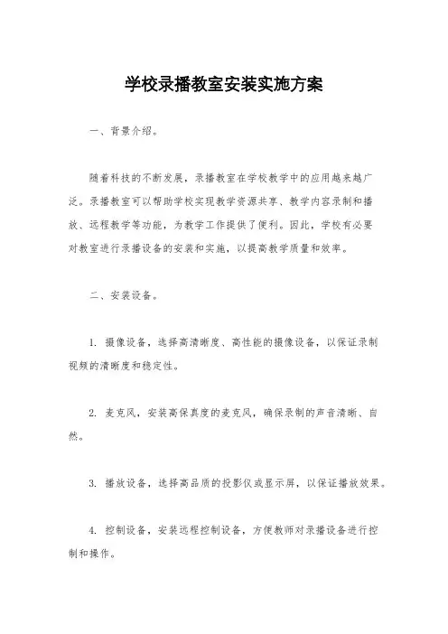 学校录播教室安装实施方案