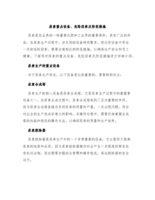 尿素重点设备、危险因素及防范措施