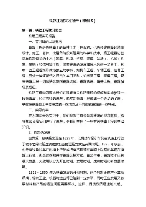 铁路工程实习报告（样例5）