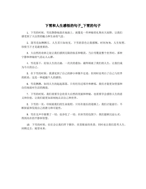 下雪和人生感悟的句子_下雪的句子